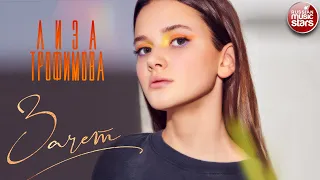 ЛИЗА ТРОФИМОВА — ЗАЧЁТ ★ EUROVISION JUNIOR RUSSIA ★ 2021