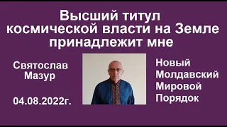 Святослав Мазур: Высший титул космической власти на Земле принадлежит мне.