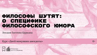 «Философы шутят: о специфике философского юмора». Лекция Евгения Цуркана