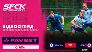 АГРОМАТ - AURORA TEAM | ВІДЕООГЛЯД - SFCK FAVBET | STREET FOOTBALL CHALLENGE