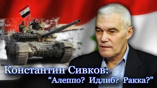 Константин Сивков: "Нас ждет "сирийское" чудо!"