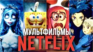 10 ЛУЧШИХ МУЛЬТФИЛЬМОВ  NETFLIX / КРУТАЯ ПОДБОРКА 2020 / НЕТФЛИКС