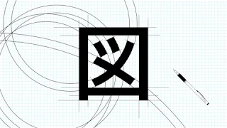 Kanji Animation "図" / inspired by "Word As Image"