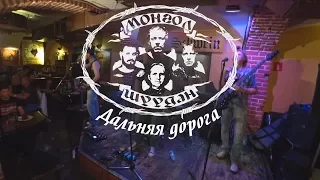 Монгол Шуудан – Дальняя дорога (Клуб   Швайн «Schwain» 25.08.2017 г.)