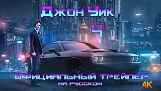 Джон Уик 4 Официальный русский трейлер в 4к / Русская озвучка (Дубляж) 2023!