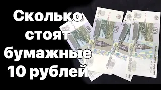 Сколько стоят бумажные 10 рублей