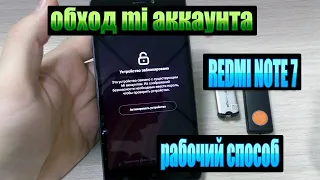 как обойти mi аккаунт на Xiaomi Redmi Note 7  Обход Забытого Ми Аккаунта в 2021 году