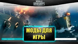 ☝Моды для игры World of warships