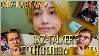 Реакция на [Русская озвучка by Ayka] Stray Kids : SKZ-TALKER GO! Сезон 3 | Эп. 13 МЕЛЬБУРН