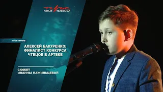 Алексей Бакуренко: финалист конкурса чтецов в Артеке