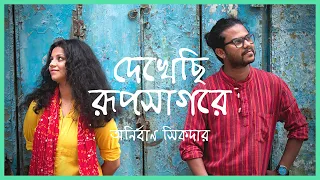 Dekhechi Rupsagore | দেখেছি রূপসাগরে | Anirban Sikdar | Nabani Das Khyepa Baul | Bangla Folk Song