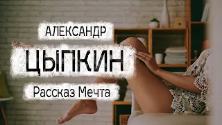 Александр Цыпкин рассказ "Мечта" Читает Андрей Лукашенко