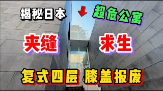 日本这套奇葩公寓太可怕了！复式四层犹如迷宫就问你敢住吗？