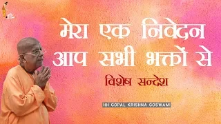 मेरा एक निवेदन आप सभी भक्तों से by HH GOPAL KRISHNA GOSWAMI