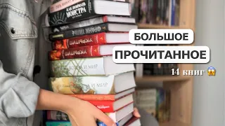 Большое ПРОЧИТАННОЕ за месяц  📚🤍