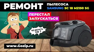 Перестал включаться пылесос Samsung SC18M2150SG | Ремонт за 15 минут