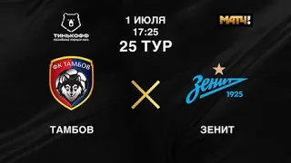 Тамбов - Зенит Прямая трансляция РПЛ на МАТЧ ТВ в 17:30 по мск.