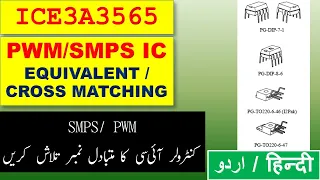 [195] ICE3A3565 Current Mode SMPS controller Datasheet & Equivalent in Urdu Hindi