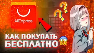 КАК БЕСПЛАТНО ПОКУПАТЬ  НА ALIEXPRESS/ REFUND