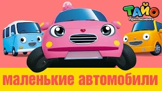 Маленькие автомобили l встретить друзей Тайо #5 l Приключения Тайо