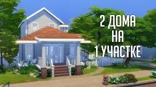 ДВА ДОМА НА ОДНОМ УЧАСТКЕ | СТРОИМ В THE SIMS 4