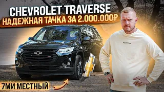 НАХОДКА ЗА 2 МЛН РУБЛЕЙ  Chevrolet Traverse - КРОССОВЕР НА 7 МЕСТ!