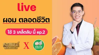 ลดน้ำหนัก Q&A X Young happy (ภาค 2) | plant based ลดน้ำหนัก หมอแบงค์ Food doctor