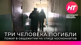 При пожаре в Великом Новгороде погибли три человека