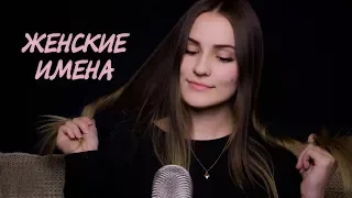 АСМР 🌸 Женские имена с ушка на ушко