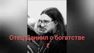 Отец Даниил Сысоев о богатстве