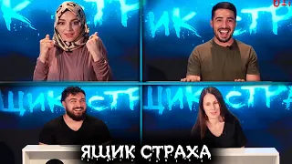 Ящик страха #5: Улитки пугают звезд