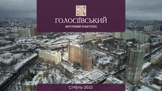 ЖК «Голосіївський»: хід будівництва (січень 2022)