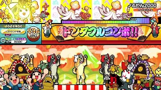 【太鼓の達人ニジイロver.】ノるどん2000 全良