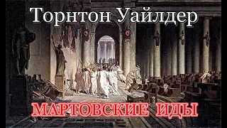 Торнтон Уайлдер. Мартовские иды (1/2). Аудиокнига