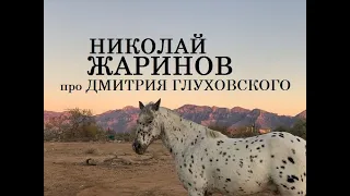 Николай Жаринов про Дмитрия Глуховского