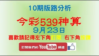 【今彩539神算】9月23日 上期中18 20 35 今彩539 獨支 10期版路分析