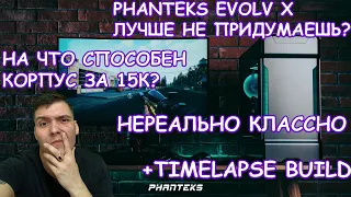 PHANTEKS EVOLV X |  МОЙ НОВЫЙ ФАВОРИТ | КОРПУС ПРЕМИУМ КЛАССА | РАЙ ДЛЯ СБОРЩИКА | ОБЗОР