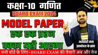 Maths Model Paper Class 10 ✅ 100 में 100 दिलाने वाली क्लास🔥Board Exam Special- SUPERFAST SERIES