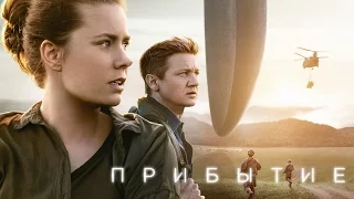 Прибытие | Arrival - трейлер C