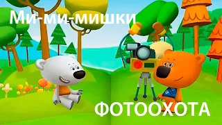 Аудиосказка. МИ-МИ-МИШКИ. Фотоохота. Слушать ОНЛАЙН.