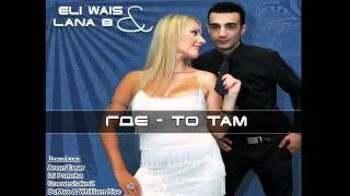 Eli Wais & Lana B - Где-То Там