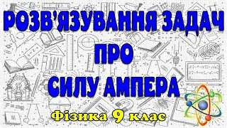 Розв'язування задач про силу Ампера