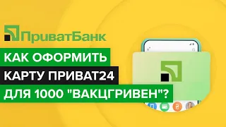 Как оформить карту для выплаты 1000 гривен за вакцинацию в Приват24? |Открыть карту поддержка Приват