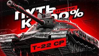 Т-22 СР | 0% ОТМЕТКА | 😼С ДНЕМ ПОБЕДЫ😼, ДЕЛАЕМ НОРМАЛДАКИ НА СОВЕТСКОЙ ТЕХНИКЕ