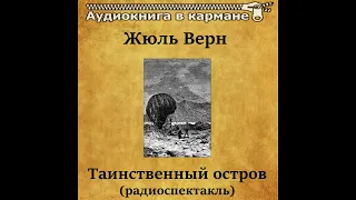 📻Таинственный остров. ( В. Невинный, Л. Дуров и др. )