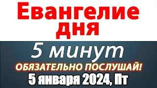 Евангелие дня с толкованием 05 января 2024 года Пятница Чтимые святые. Церковный календарь