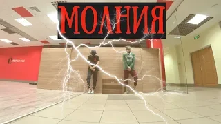 Дима Билан - Молния | Танец | MadNass ft BoyBeast