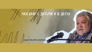 Максим Кронгауз «Разговор с детьми и о детях» | Ясная Поляна