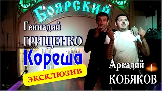 NEW/ Эксклюзив! Г. Грищенко и А. Кобяков (Москва, 02.06.2014 г.)