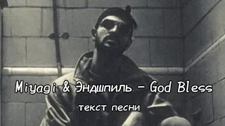 Miyagi & Эндшпиль "God Bless" — Текст песни